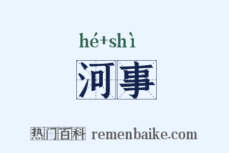 河事是什么意思的图片